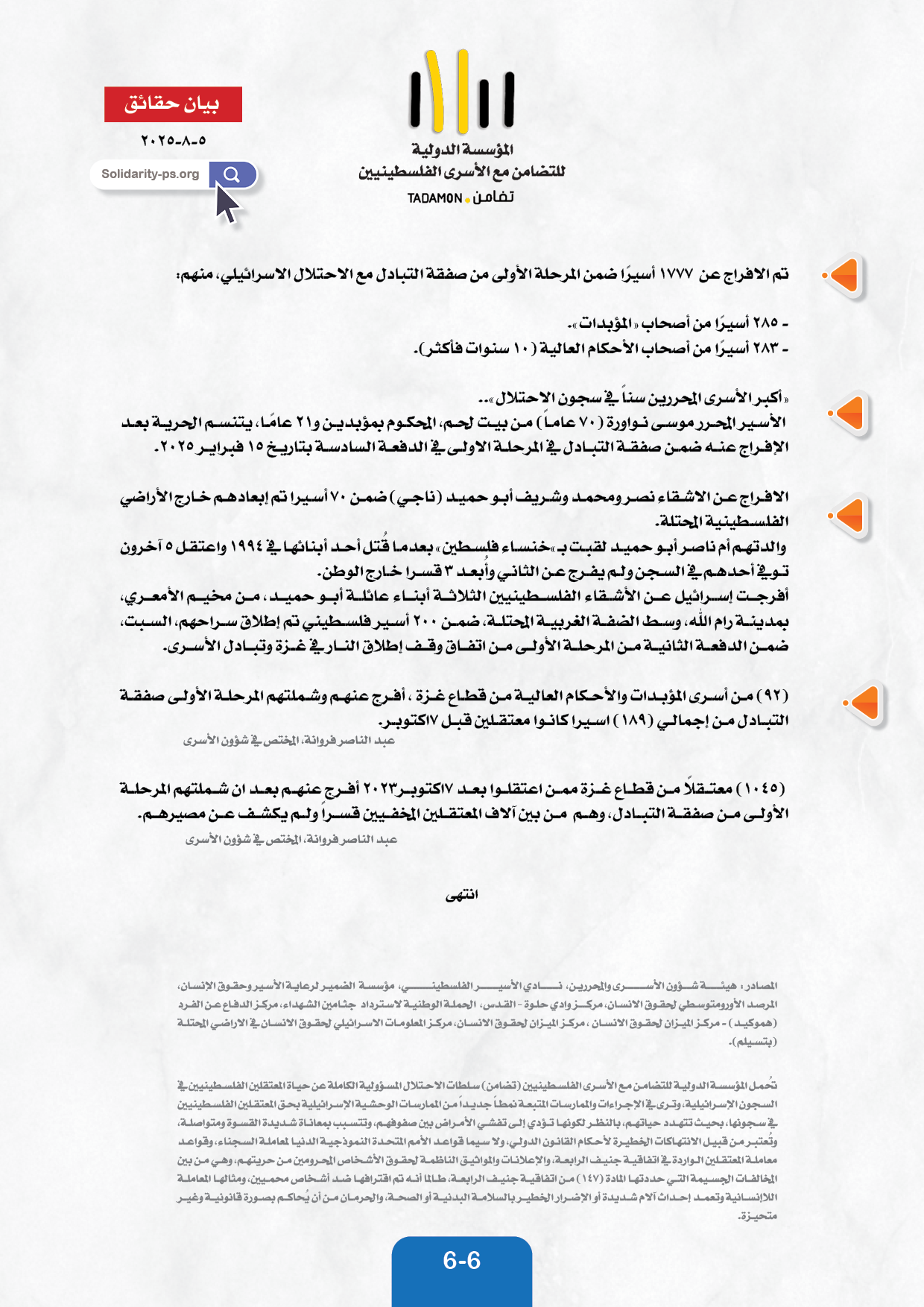 بيان حقائق  حول المعتقلين والأسرى في سجون الاحتلال الاسرائيلي \ أغسطس ٢٠٢٥